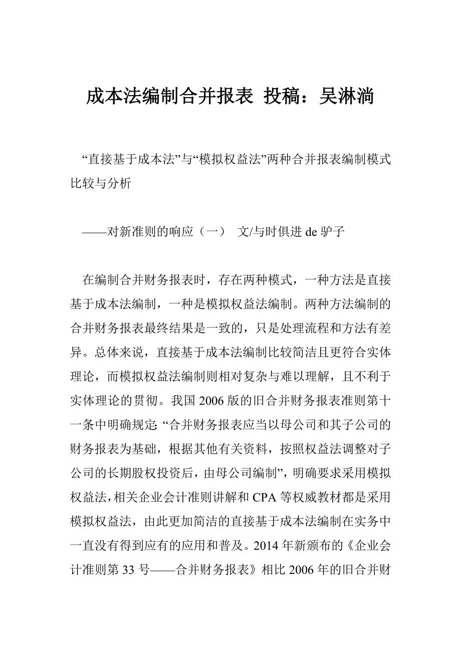 成本法编制合并报表 投稿：吴淋淌_第1页