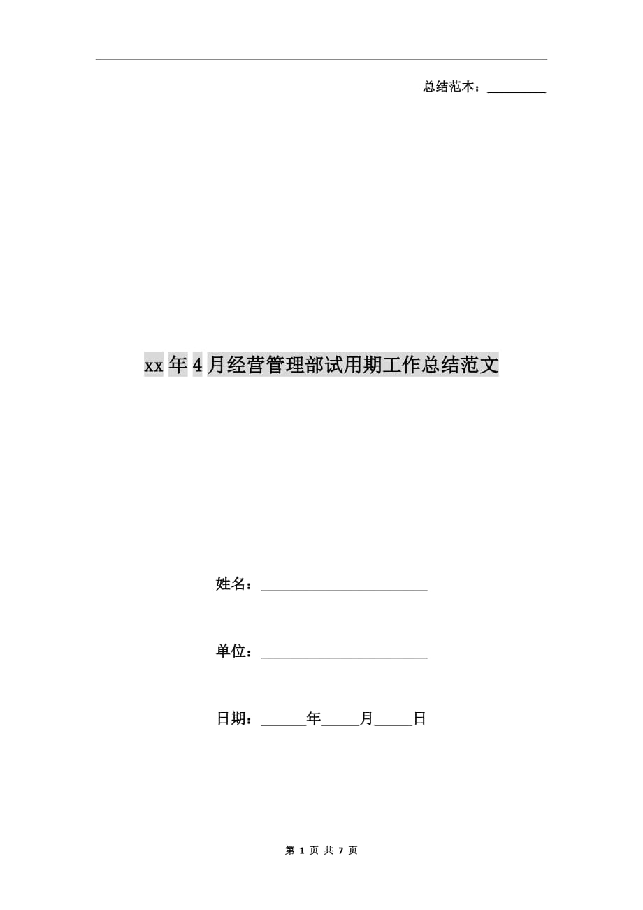 xx年4月经营管理部试用期工作总结范文_第1页