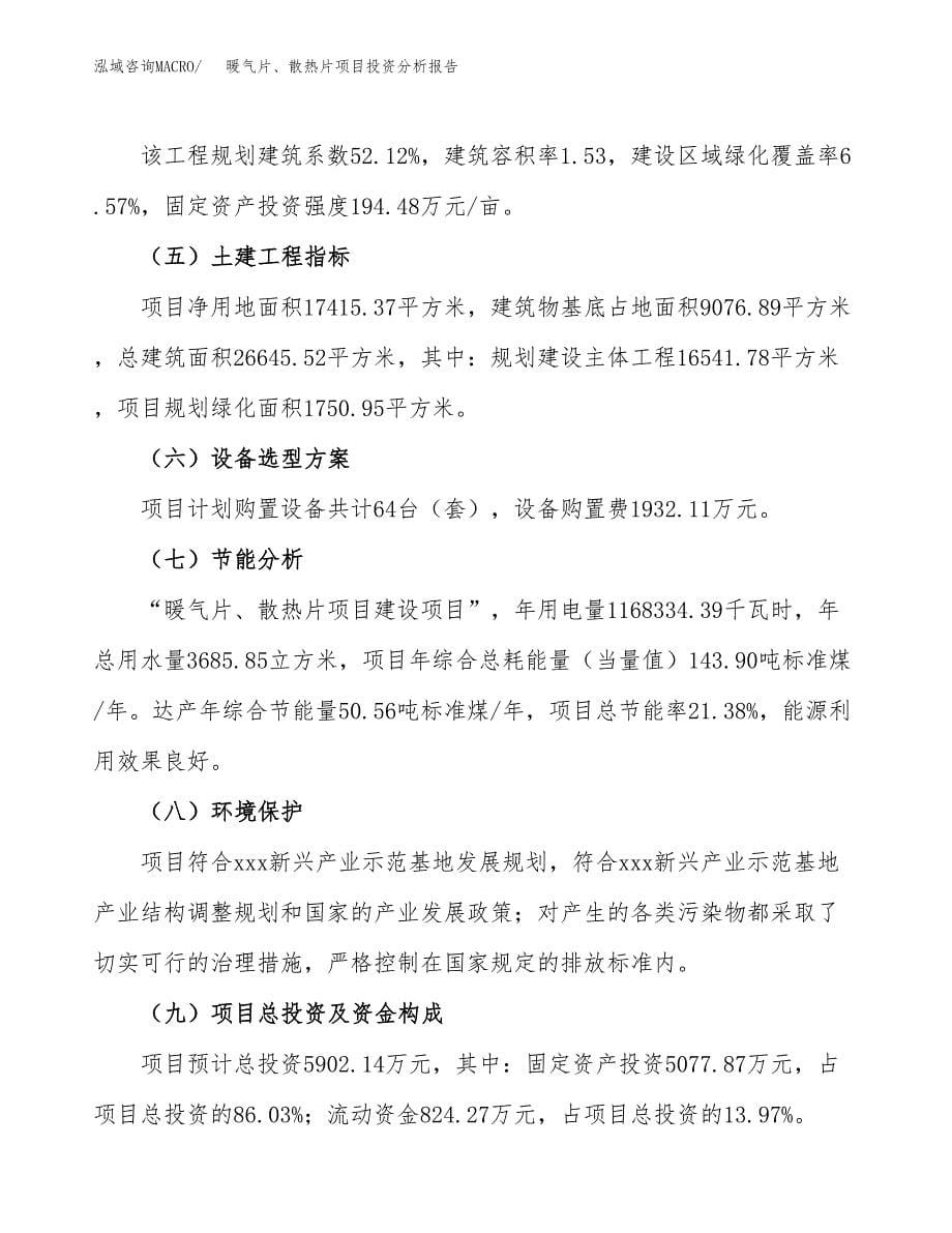 暖气片、散热片项目投资分析报告（总投资6000万元）（26亩）_第5页