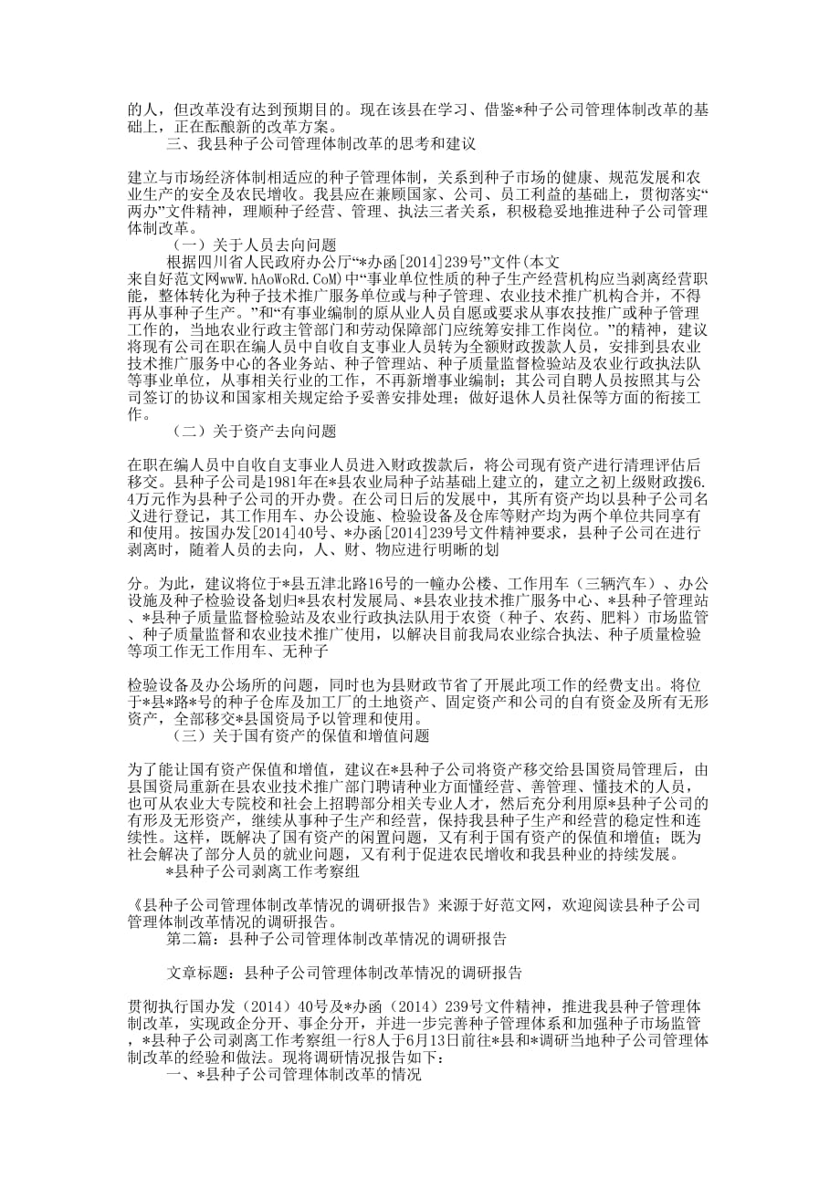 县种子公司管理体制改革情况的调研报告(精选多 篇).docx_第2页