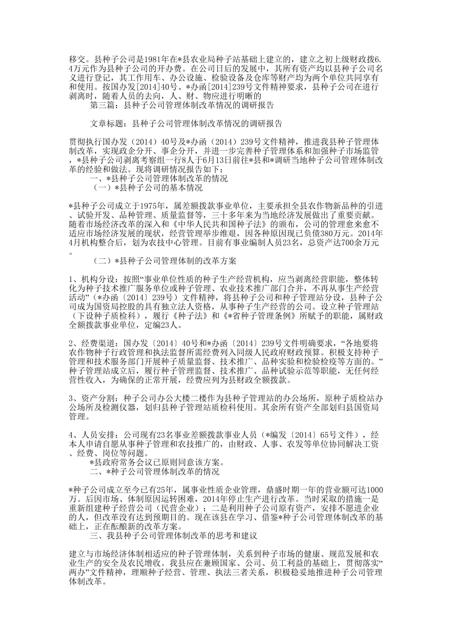 县种子公司管理体制改革情况的调研报告(精选多 篇).docx_第4页