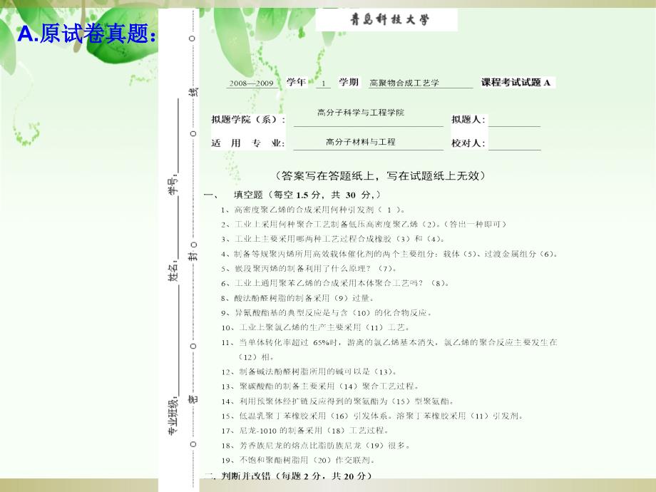 青岛科技大学高聚物合成工艺学级试卷分析讲义_第2页