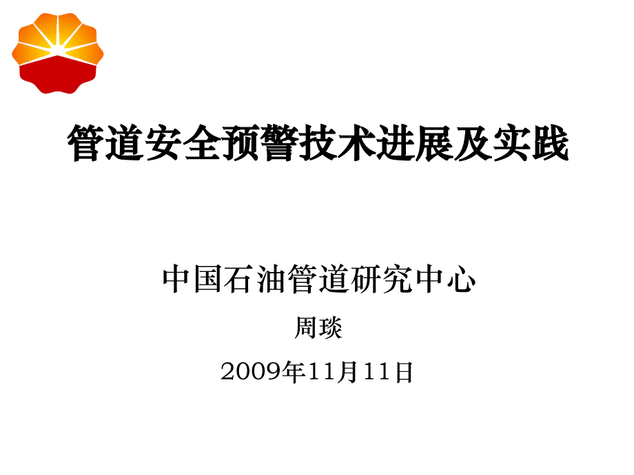 管道安全预警技术进展及实践10-29教材_第1页