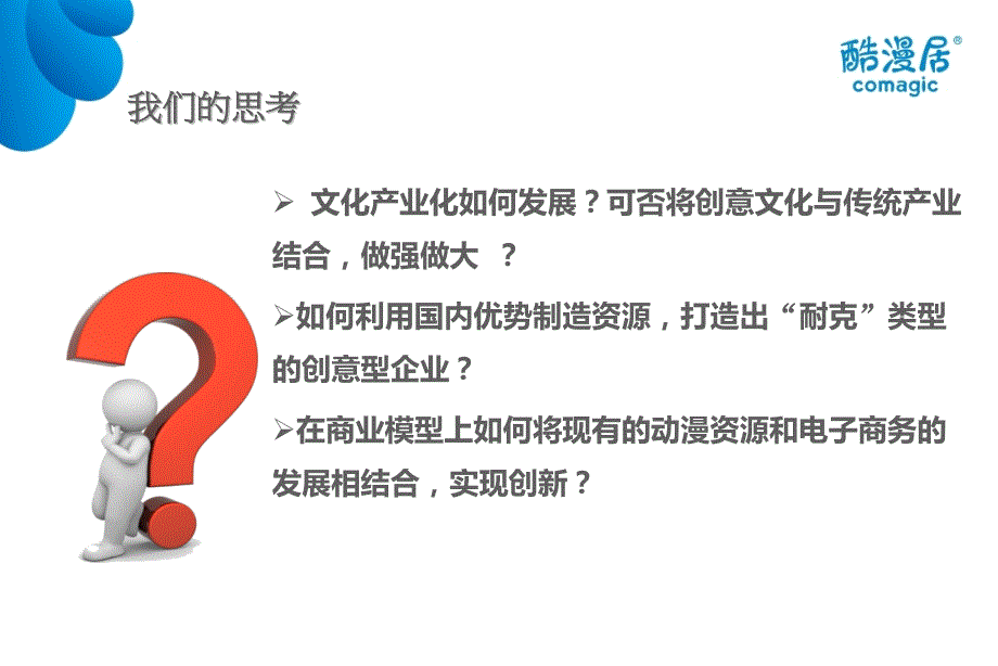 酷漫居项目介绍-打造产业文化化模型动漫创意儿童家居项目_第4页