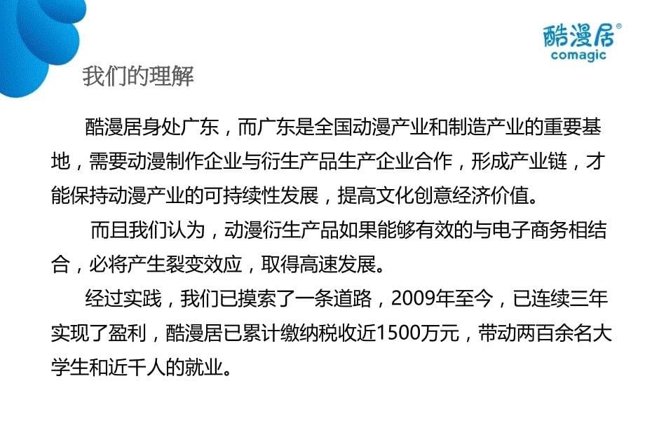 酷漫居项目介绍-打造产业文化化模型动漫创意儿童家居项目_第5页