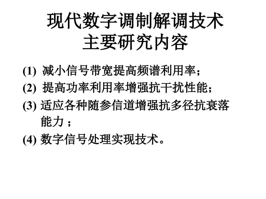 西电 现代数字调制解调技术教材_第2页