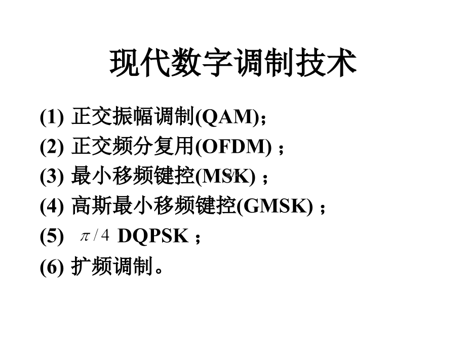 西电 现代数字调制解调技术教材_第3页