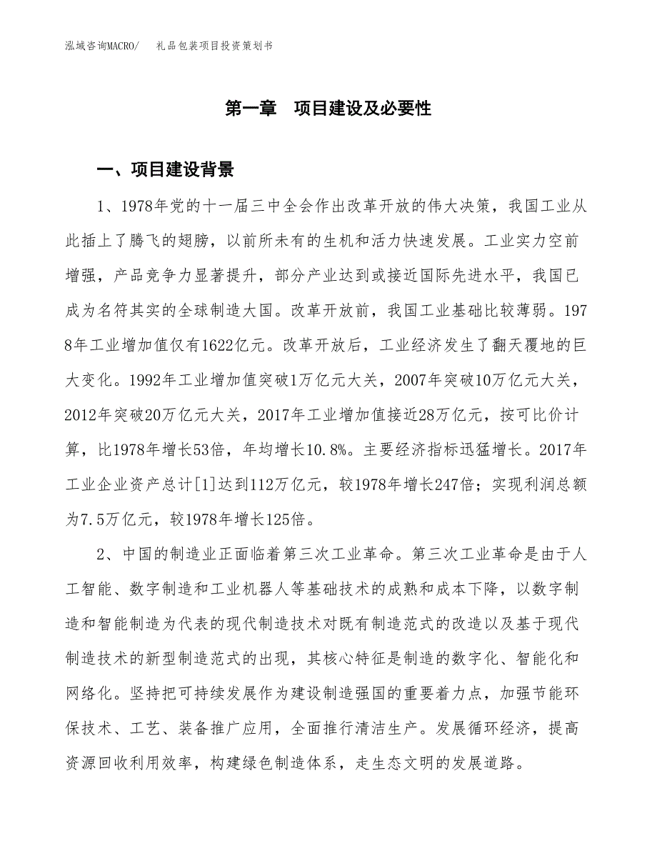 礼品包装项目投资策划书.docx_第3页