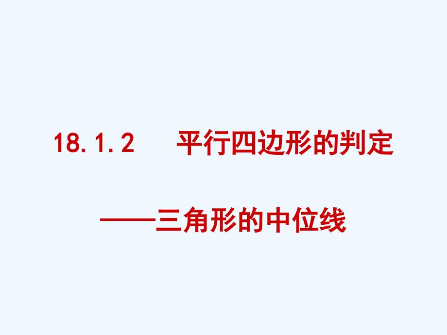 人教版数学初二下册18.1.2 平行四边形的判定-三角形的中位线_第1页