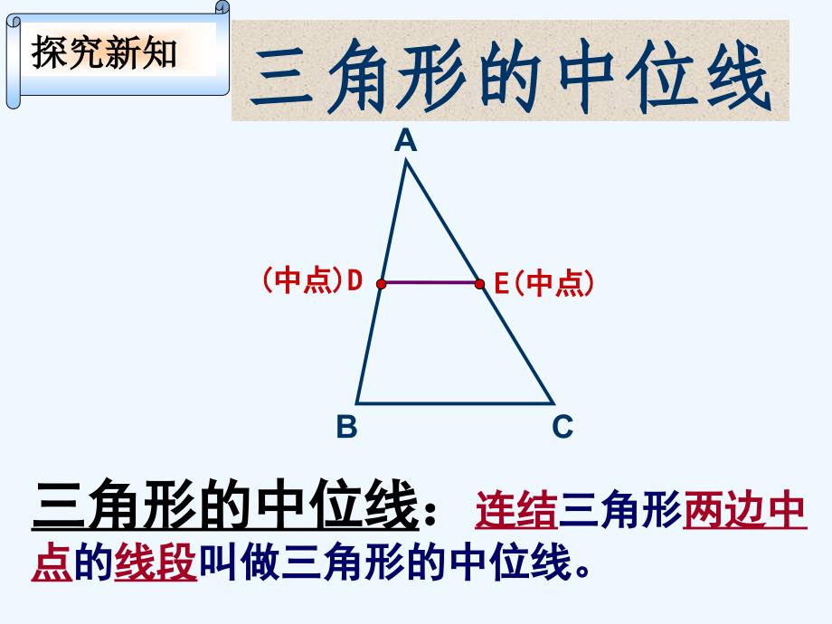 人教版数学初二下册18.1.2 平行四边形的判定-三角形的中位线_第4页