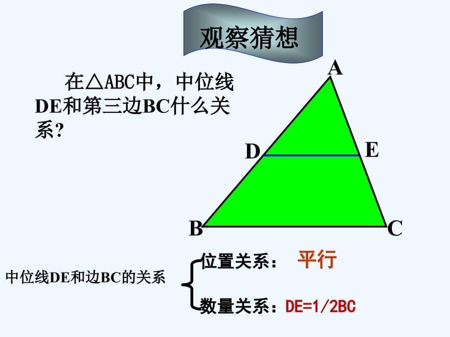 人教版数学初二下册18.1.2 平行四边形的判定-三角形的中位线_第5页