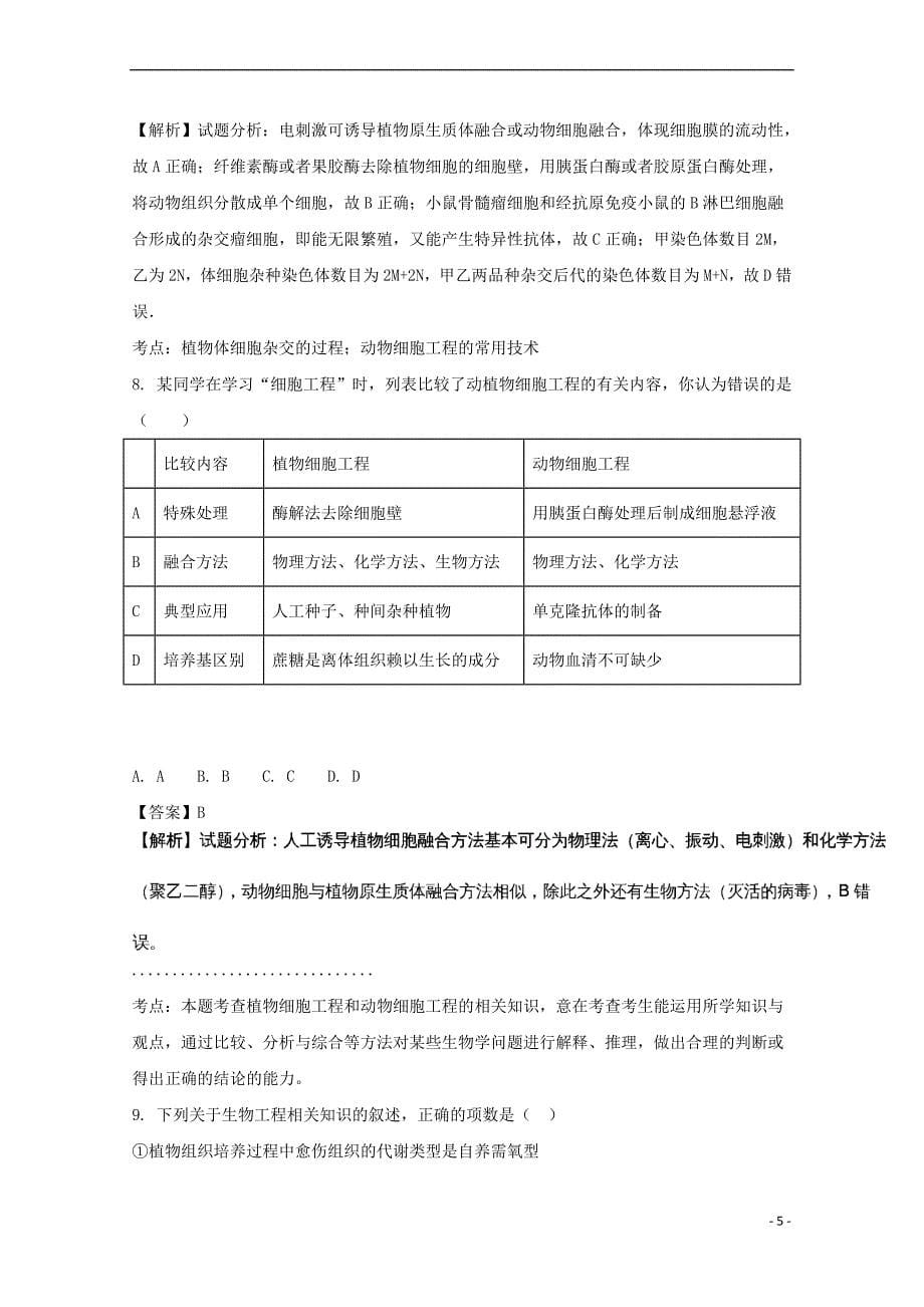 安徽省2018届高三生物第二次月考试题(含解析)_第5页