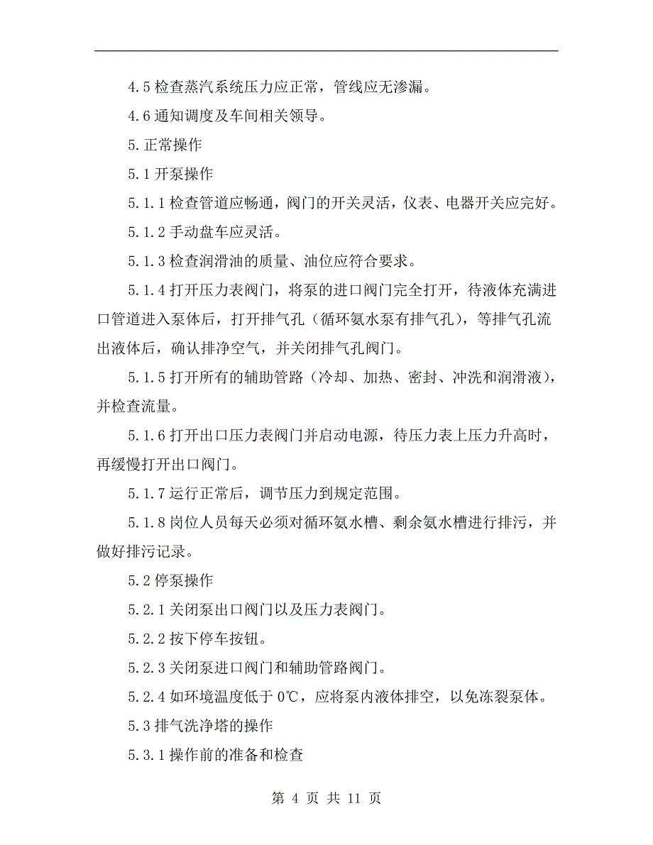 冷凝岗位安全技术操作规程_第4页