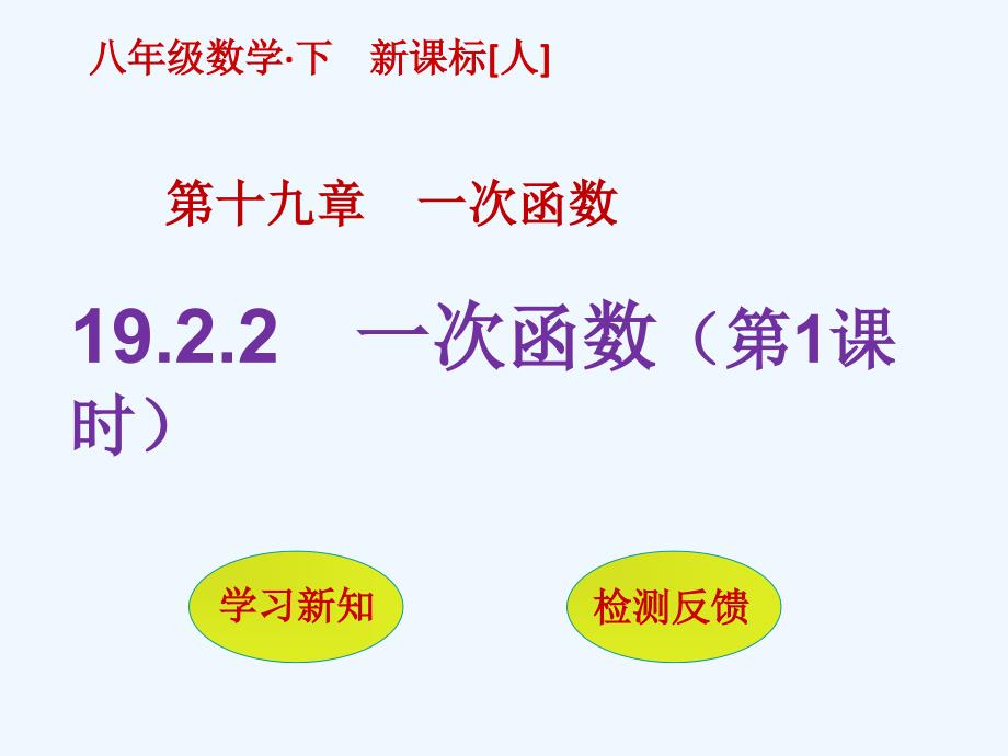 人教版数学初二下册一次函数的概念_第1页