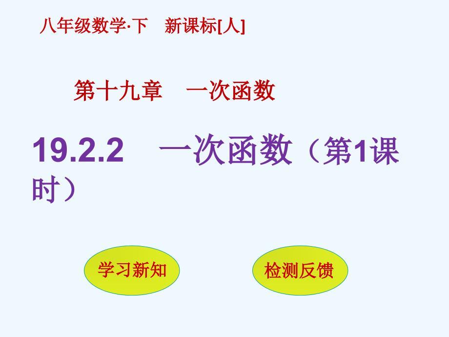 人教版数学初二下册一次函数的概念