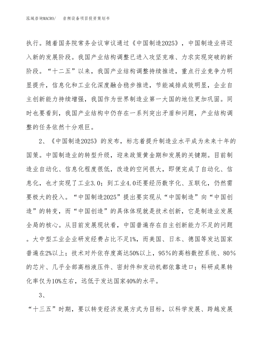 音频设备项目投资策划书.docx_第4页