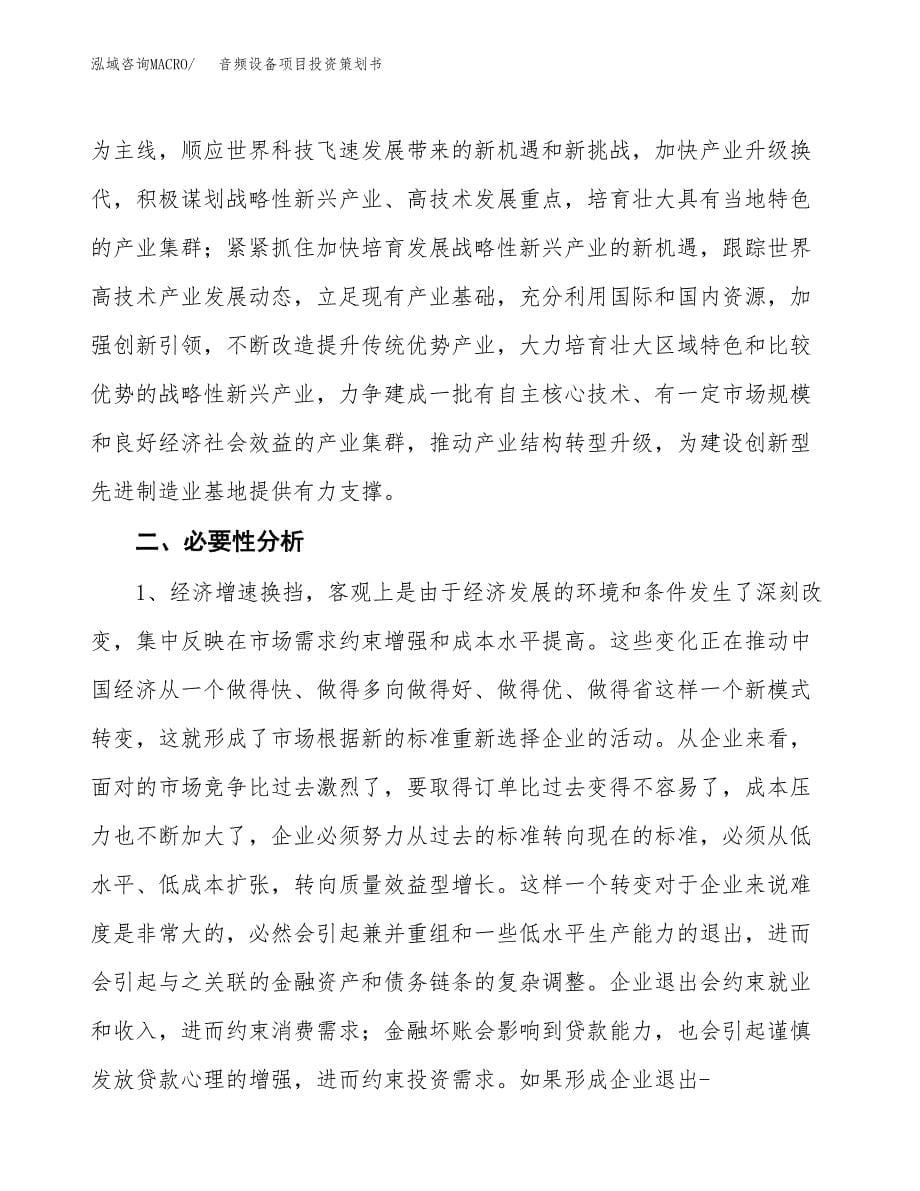 音频设备项目投资策划书.docx_第5页