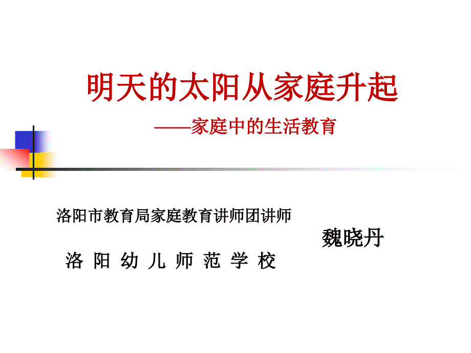 家庭中的生活教育_第1页