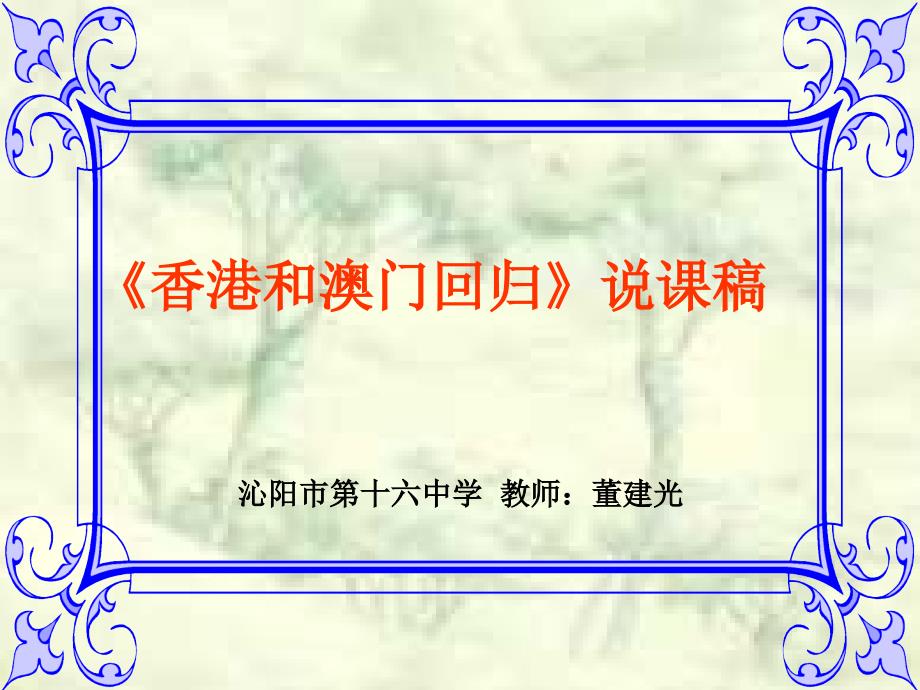 洋务运动说、血肉筑长城、香港和澳门回归说课稿_第1页