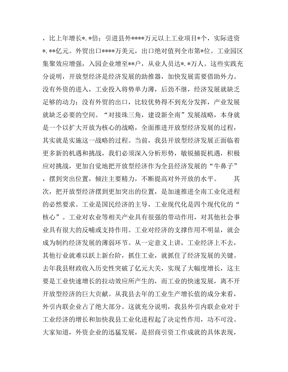 在全县开放型经济暨工业经济工作会议上的讲话_第2页