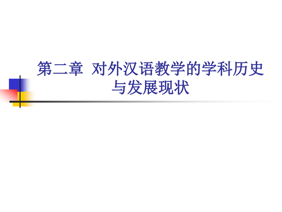 但也不能算对外汉语教学_第1页