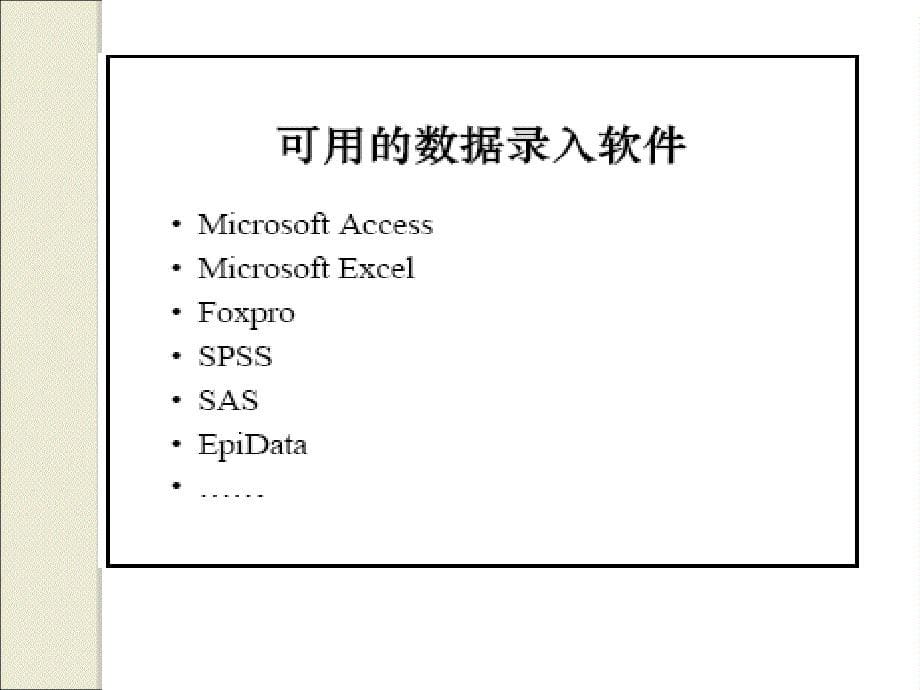 数据管理及EpiData软件应用剖析_第5页