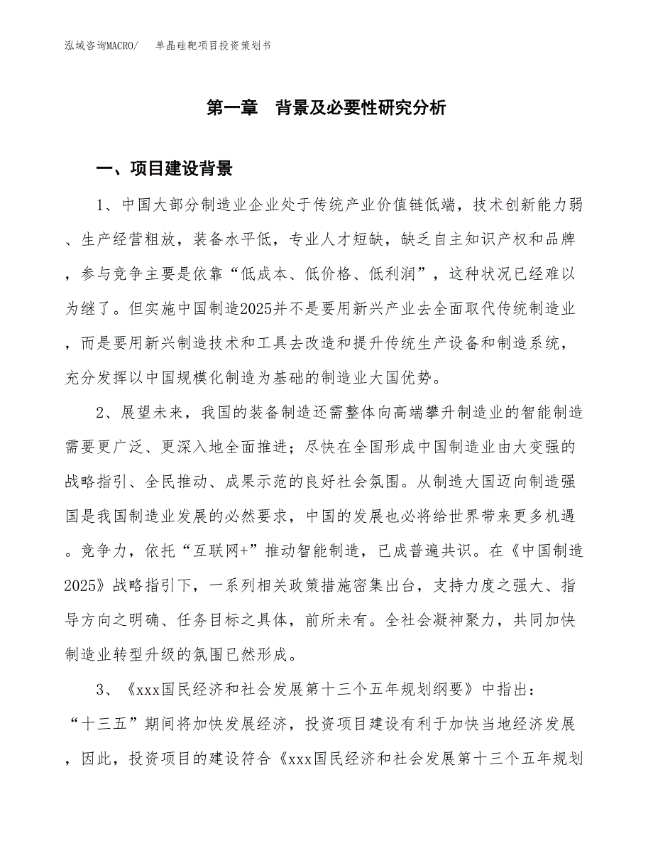 单晶硅靶项目投资策划书.docx_第3页