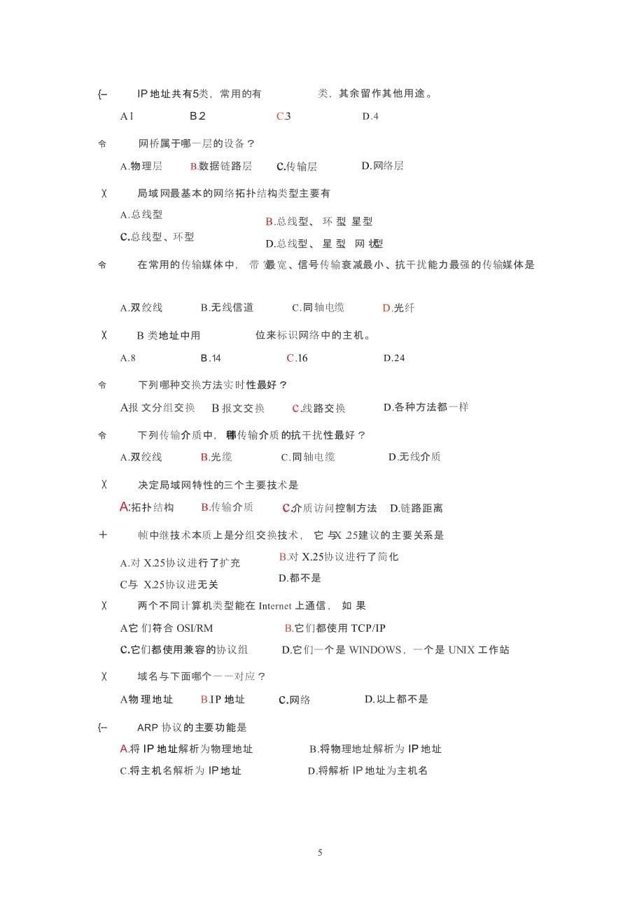 计算机网络基础知识试题及答案教材_第5页