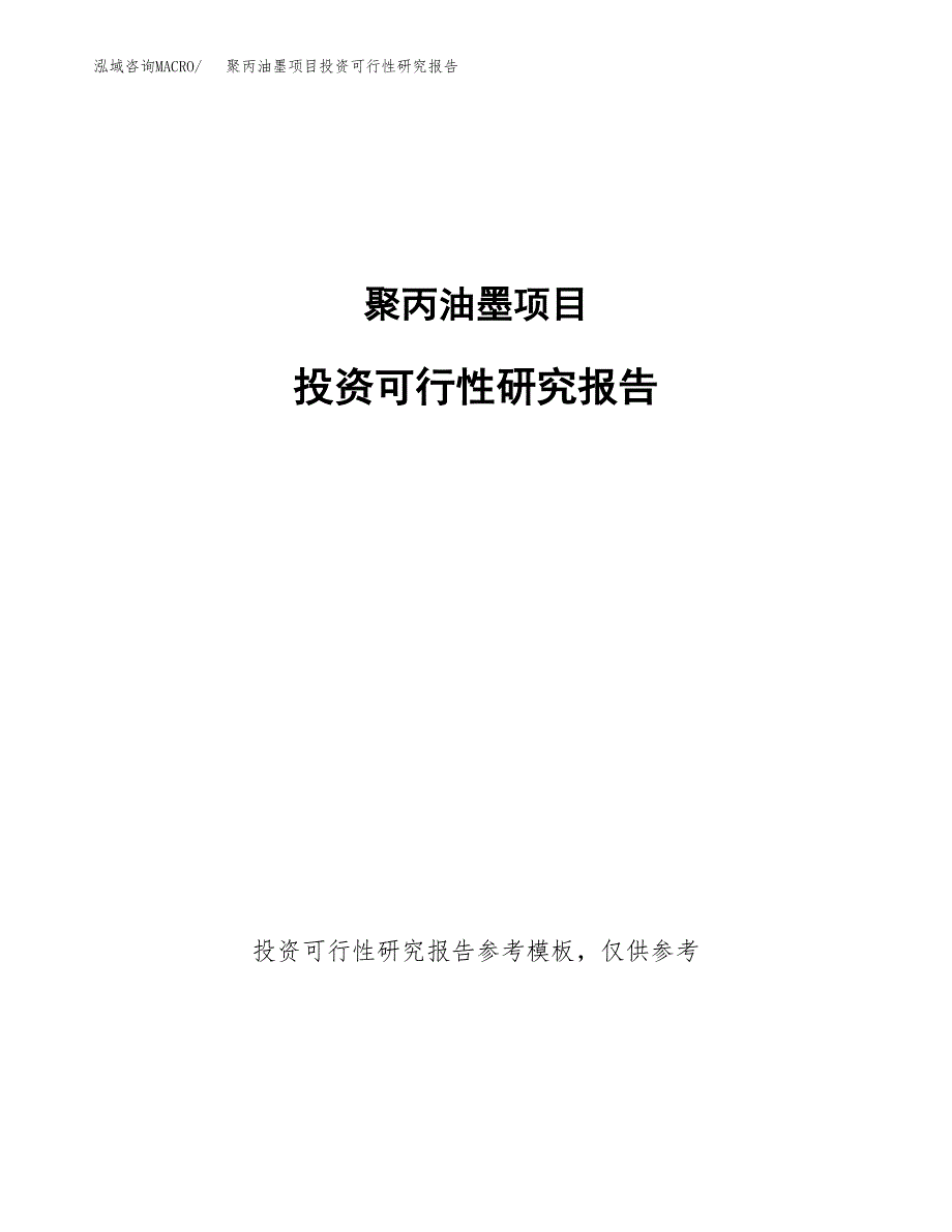 聚丙油墨项目投资可行性研究报告.docx_第1页