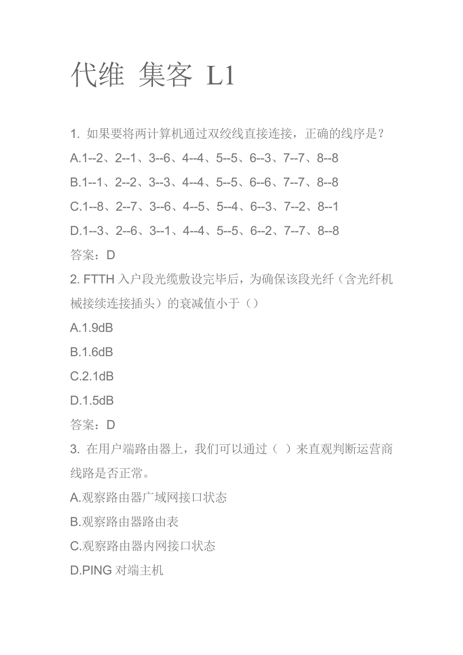 移动L1认证考试代维集客题库二剖析_第1页