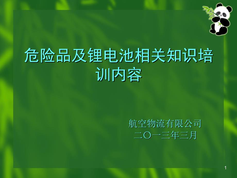 危险品相关知识学习 PPT解读_第1页