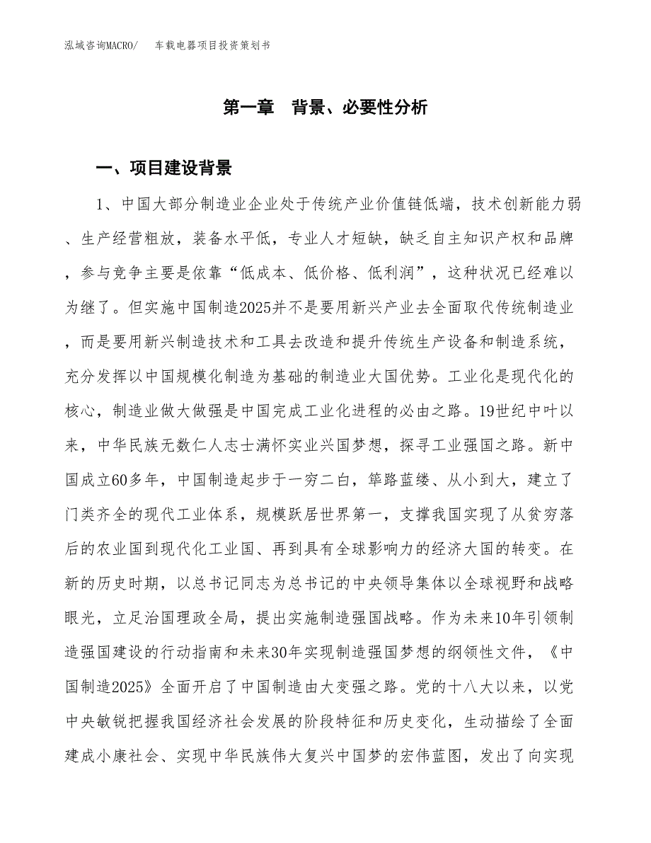 车载电器项目投资策划书.docx_第3页