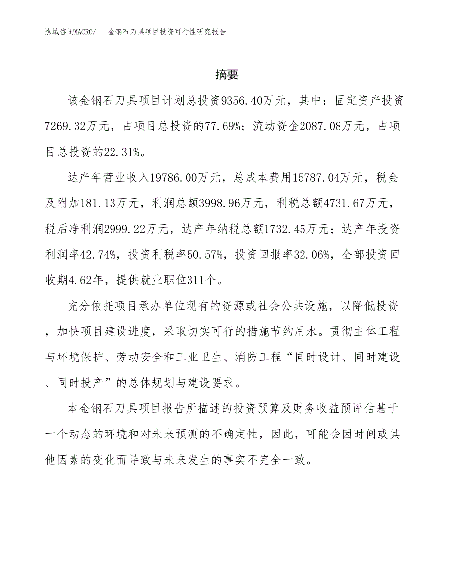 金钢石刀具项目投资可行性研究报告.docx_第2页