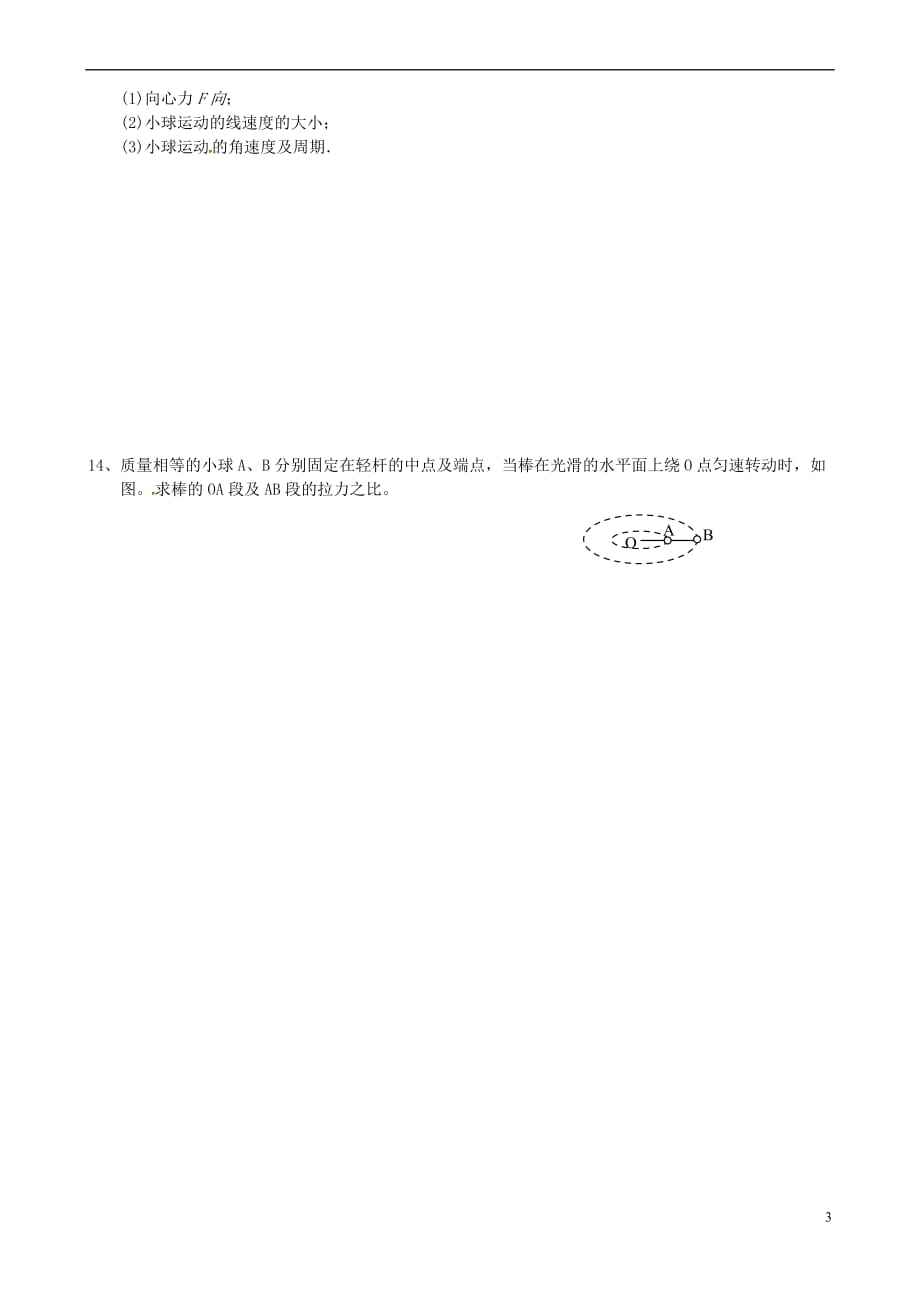 江苏省徐州经济技术开发区高中物理 5.6匀速圆周运动练习题(无答案)新人教版必修2_第3页