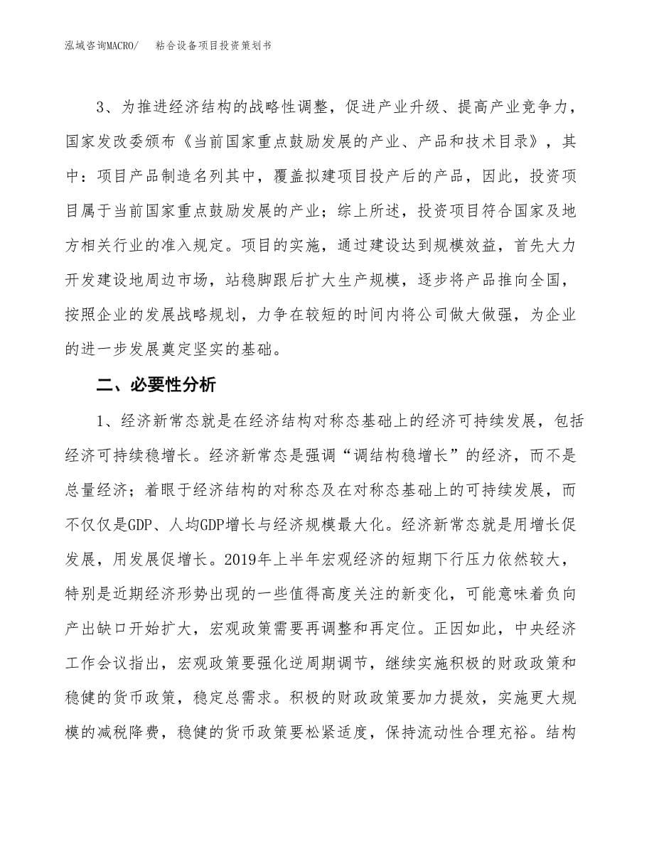 粘合设备项目投资策划书.docx_第5页