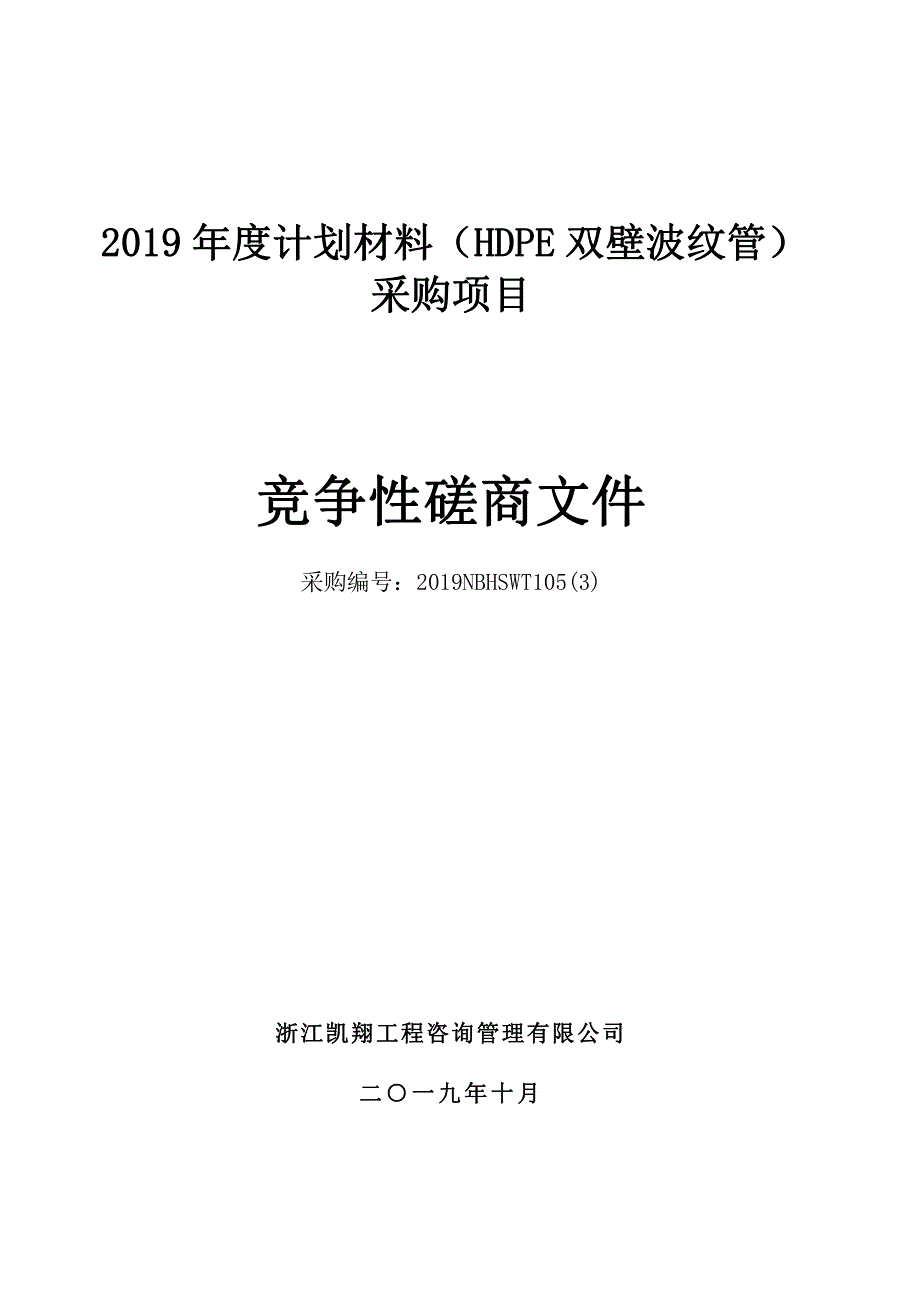 2019年度计划材料（HDPE双壁波纹管）采购项目招标文件_第1页