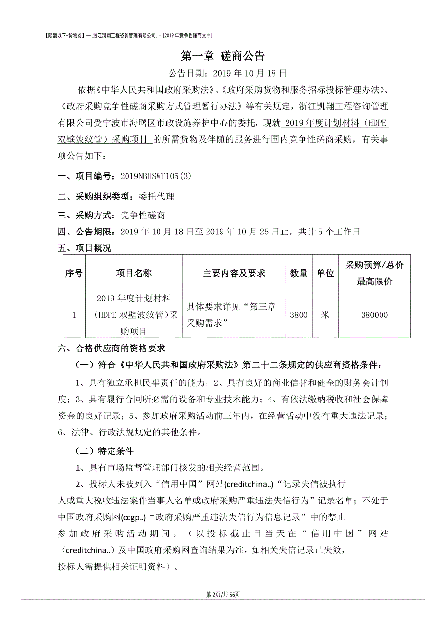 2019年度计划材料（HDPE双壁波纹管）采购项目招标文件_第4页