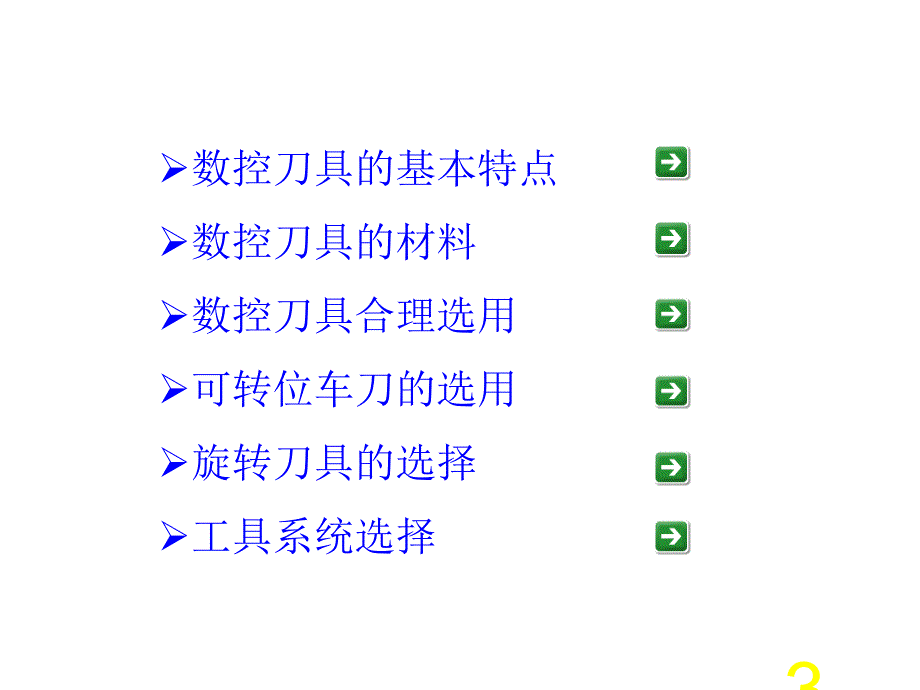 数控刀具的选择解读_第3页