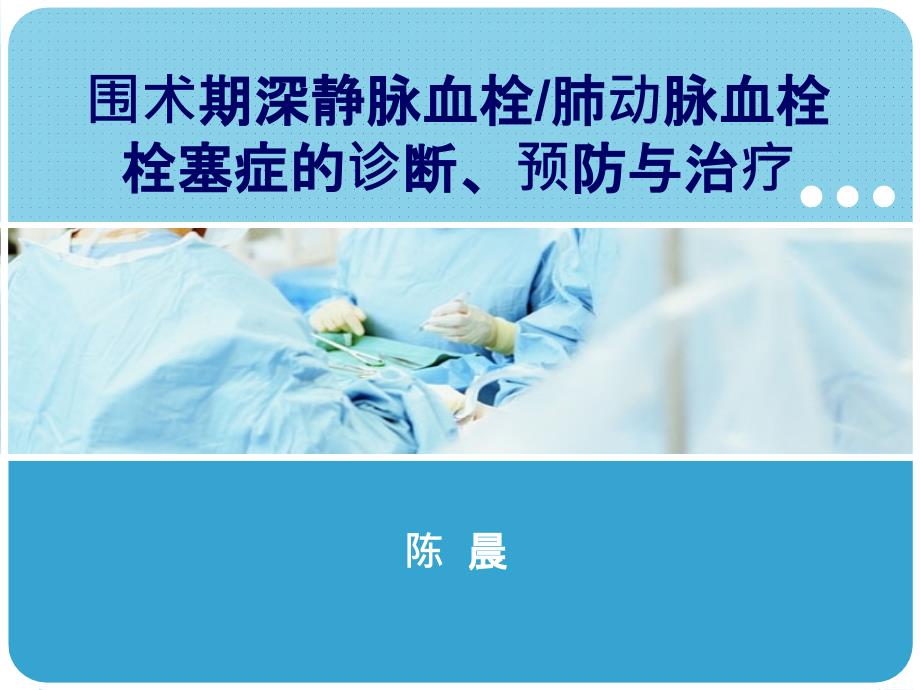 围术期深静脉血栓肺动脉血栓栓塞症的诊断、预防与治疗剖析_第1页