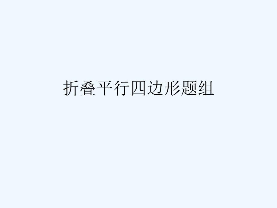 人教版数学初二下册折叠平行四边形练习题组