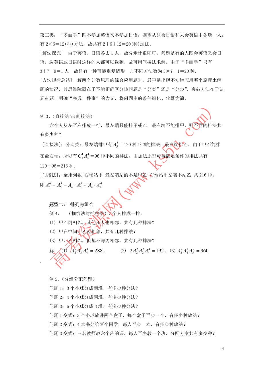 山西省忻州市高考数学专题排列组合及二项式定理复习教学案(无答案)_第4页