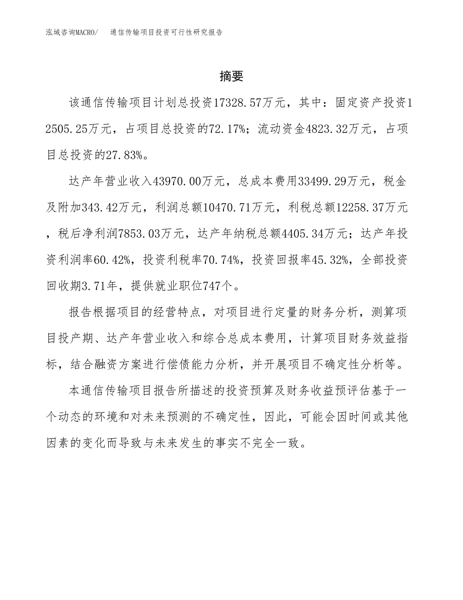 通信传输项目投资可行性研究报告.docx_第2页