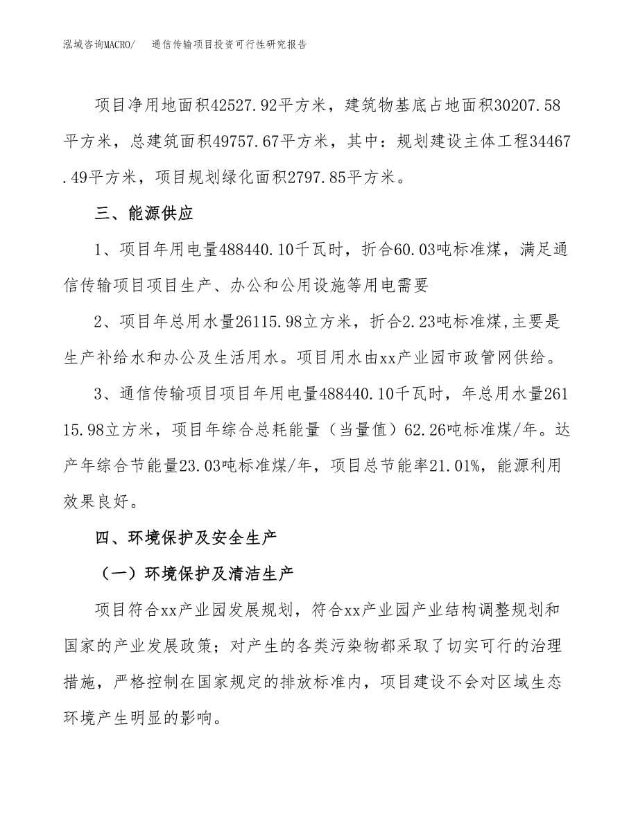 通信传输项目投资可行性研究报告.docx_第5页