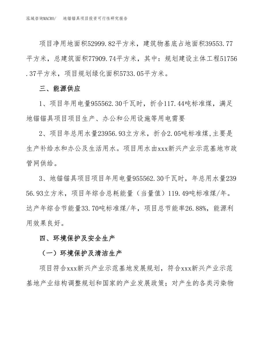 地锚锚具项目投资可行性研究报告.docx_第5页