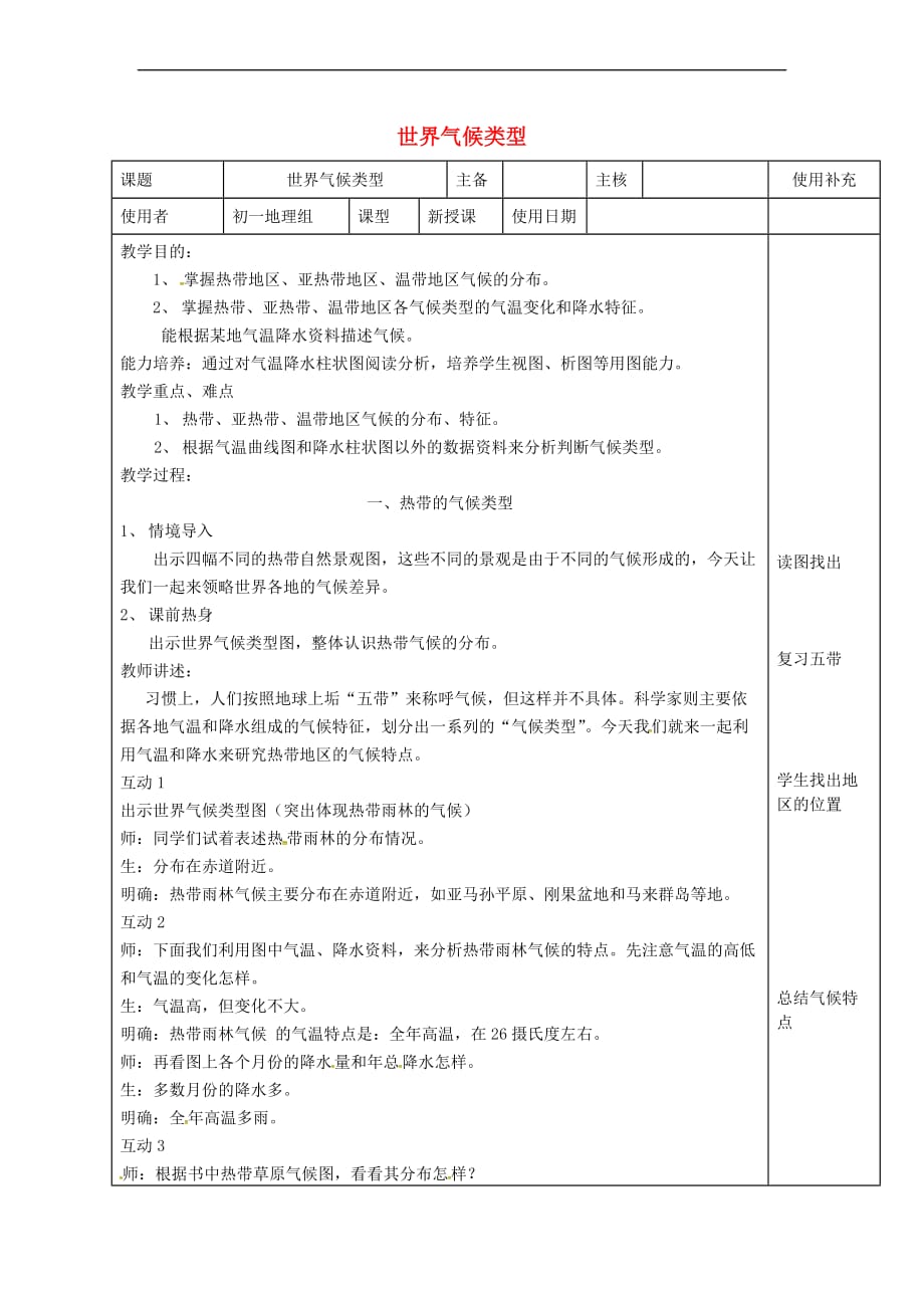 江苏省徐州市铜山区七年级地理上册 4.4世界气候类型教案 (新版)湘教版_第1页