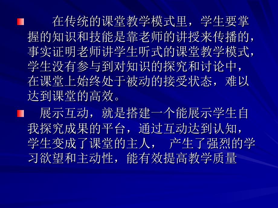 展示—高效课堂教学的核心1解读_第3页