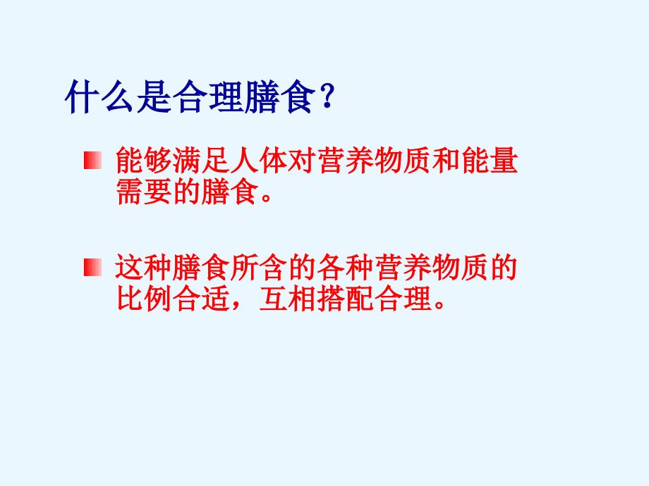 七年级生物下册二三关注合理营养与食品安全课人教版件_第4页