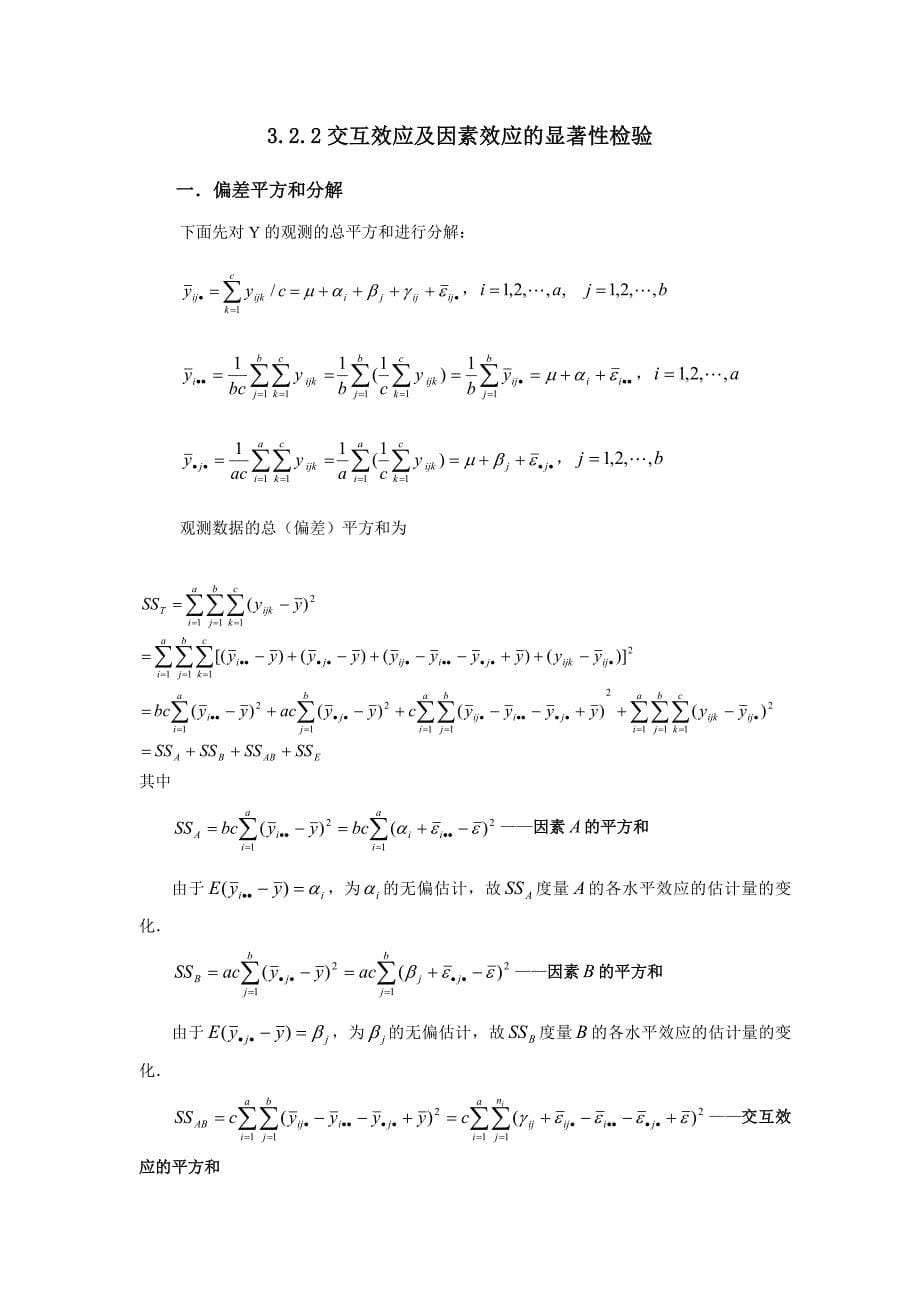 .两因素等重复试验下的方差分析_第5页