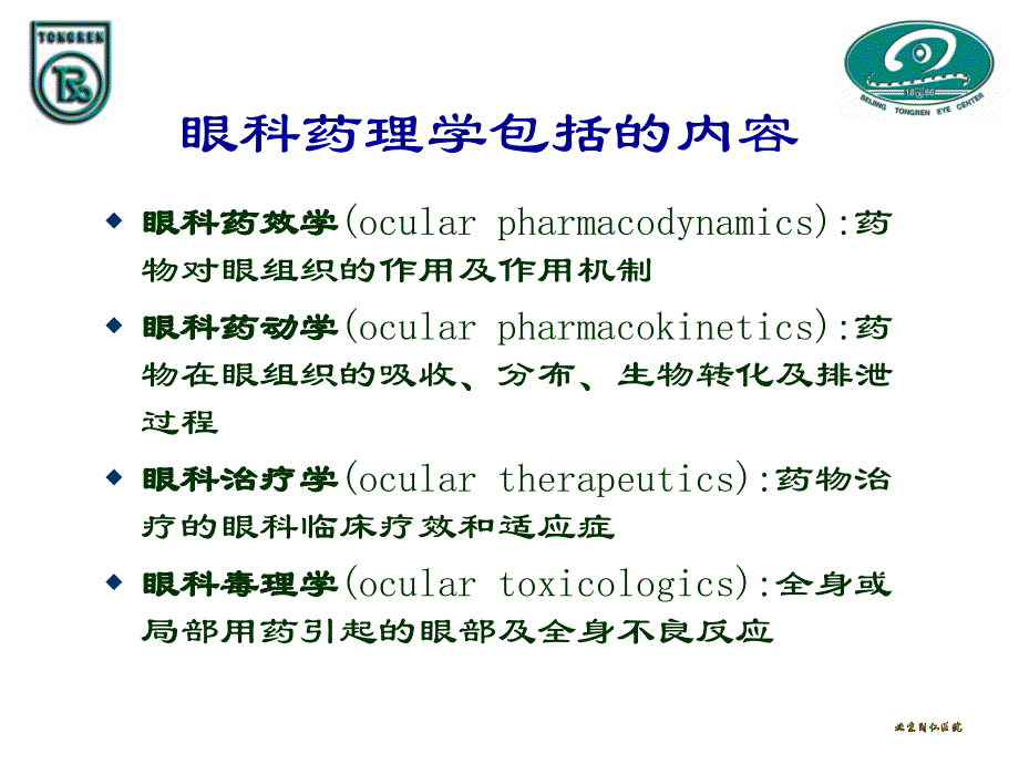 眼科药理学教材_第2页