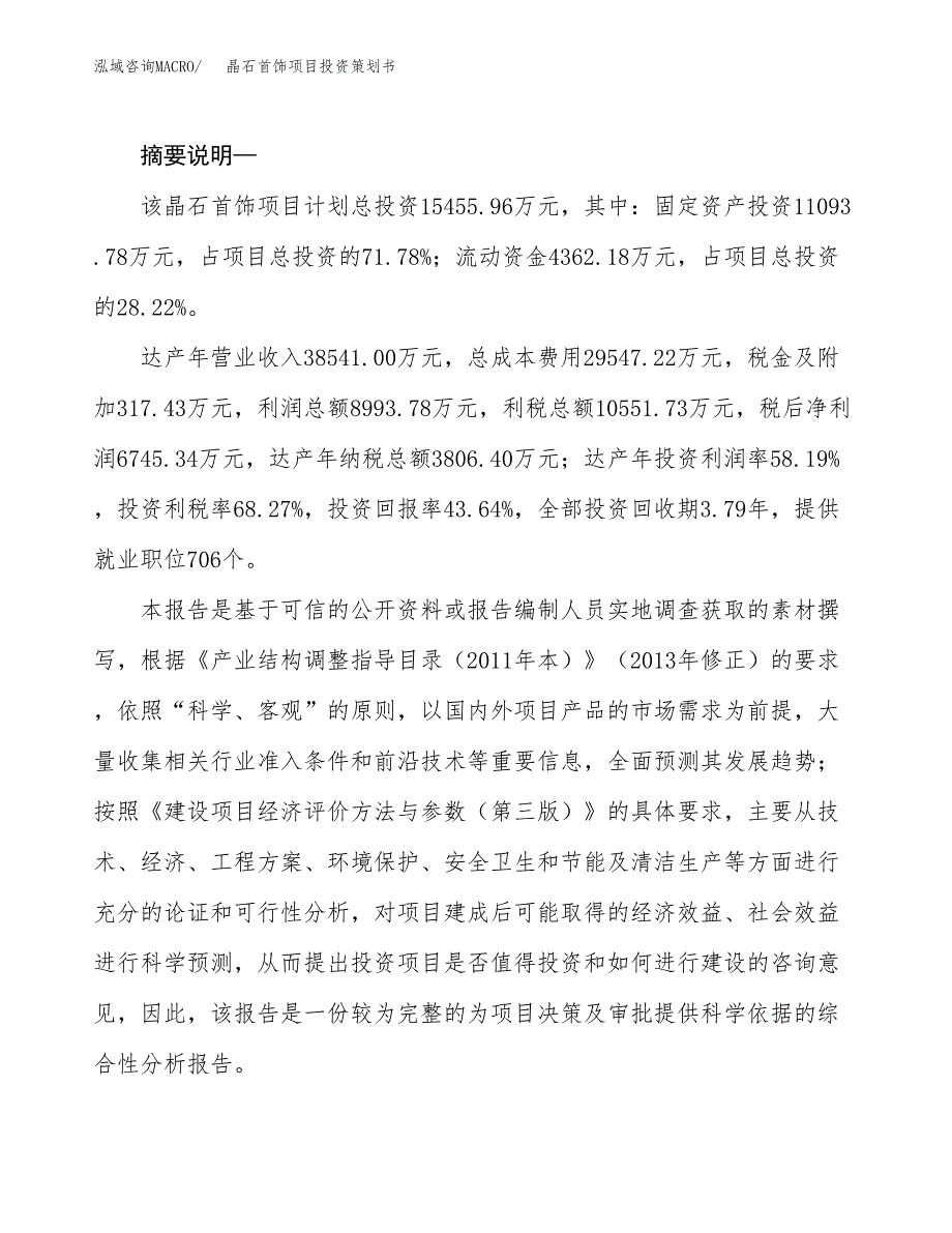 晶石首饰项目投资策划书.docx_第2页